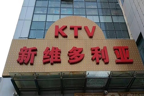 巴音郭楞维多利亚KTV消费价格